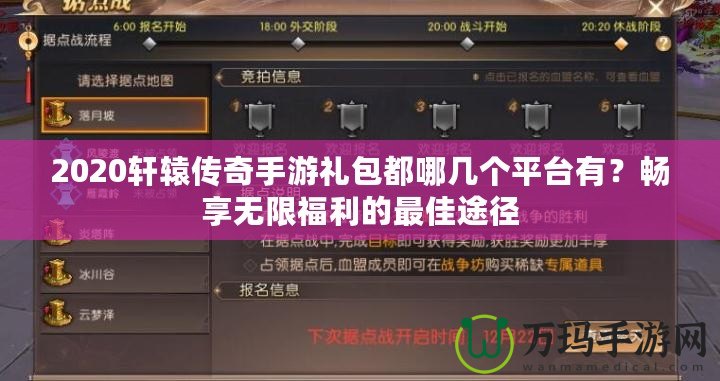 2020軒轅傳奇手游禮包都哪幾個平臺有？暢享無限福利的最佳途徑