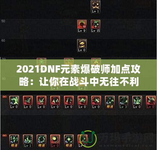 2021DNF元素爆破師加點(diǎn)攻略：讓你在戰(zhàn)斗中無往不利！