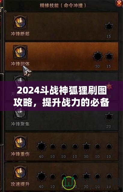 2024斗戰(zhàn)神狐貍刷圖攻略，提升戰(zhàn)力的必備技巧！