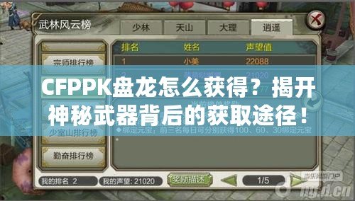 CFPPK盤龍?jiān)趺传@得？揭開神秘武器背后的獲取途徑！