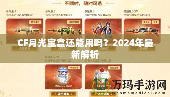 CF月光寶盒還能用嗎？2024年最新解析