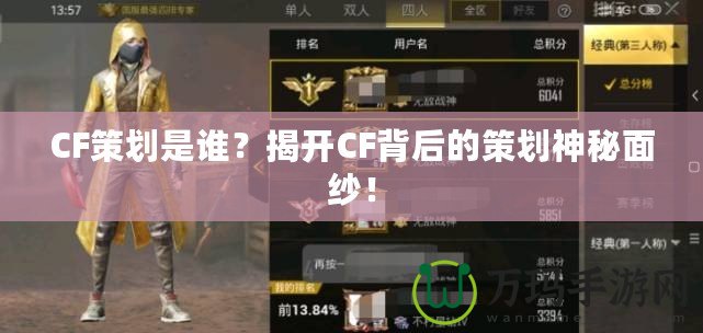 CF策劃是誰？揭開CF背后的策劃神秘面紗！