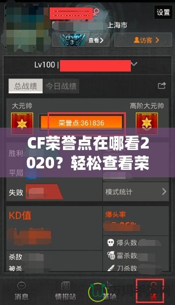 CF榮譽點在哪看2020？輕松查看榮譽點，成為游戲高手的秘訣