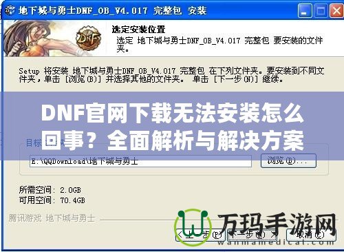 DNF官網(wǎng)下載無法安裝怎么回事？全面解析與解決方案