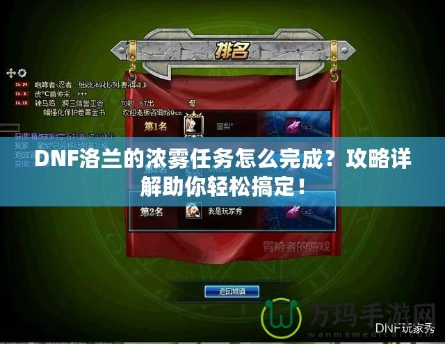 DNF洛蘭的濃霧任務(wù)怎么完成？攻略詳解助你輕松搞定！