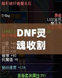 DNF靈魂收割者用什么武器？揭開最佳武器選擇的真相！