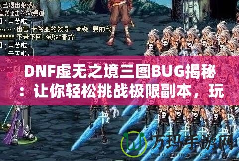 DNF虛無之境三圖BUG揭秘：讓你輕松挑戰(zhàn)極限副本，玩家必看！