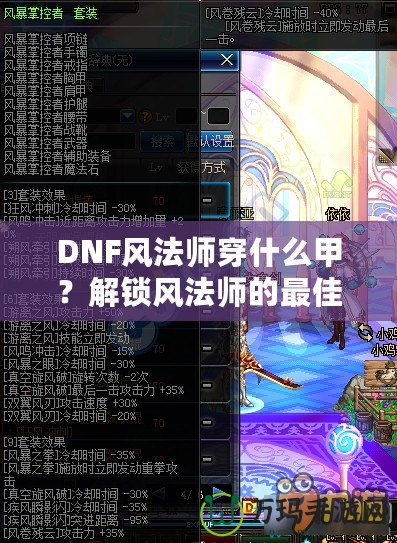 DNF風(fēng)法師穿什么甲？解鎖風(fēng)法師的最佳裝備搭配攻略！