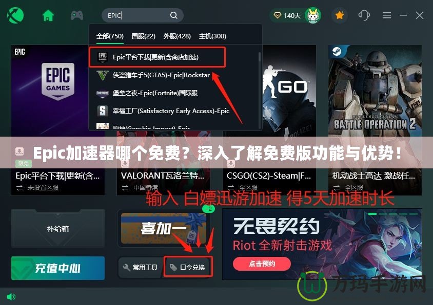 Epic加速器哪個免費(fèi)？深入了解免費(fèi)版功能與優(yōu)勢！