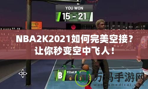 NBA2K2021如何完美空接？讓你秒變空中飛人！