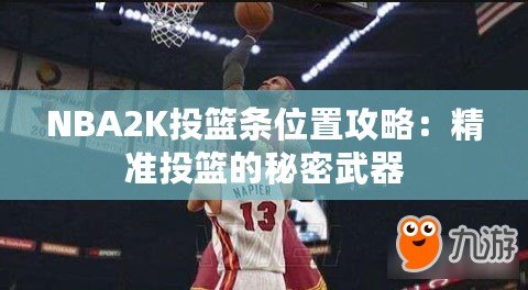 NBA2K投籃條位置攻略：精準(zhǔn)投籃的秘密武器