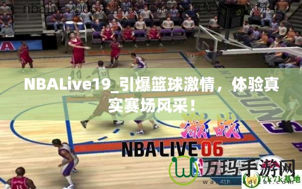 NBALive19_引爆籃球激情，體驗(yàn)真實(shí)賽場風(fēng)采！