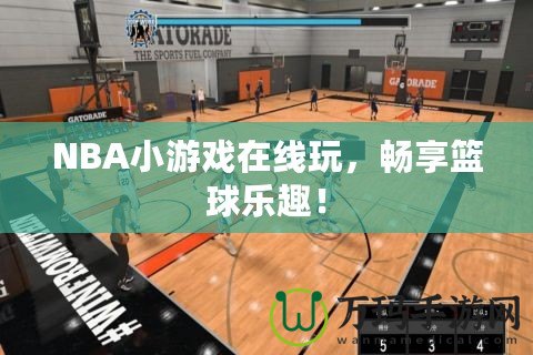 NBA小游戲在線玩，暢享籃球樂趣！