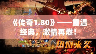 《傳奇1.80》——重溫經典，激情再燃！