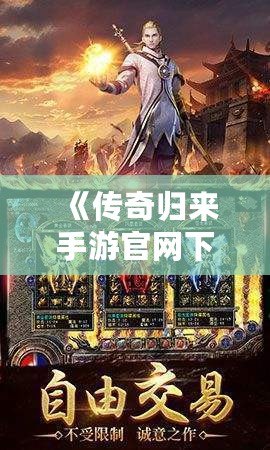 《傳奇歸來手游官網下載：重燃青春熱血，開啟全新傳奇征程》