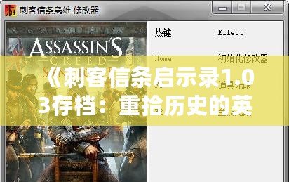《刺客信條啟示錄1.03存檔：重拾歷史的英雄使命》