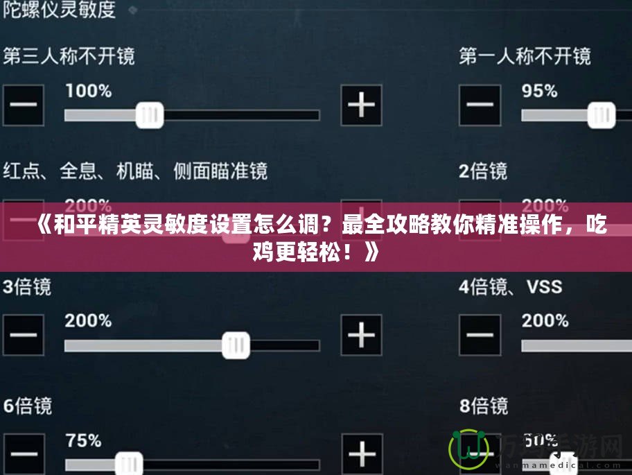 《和平精英靈敏度設(shè)置怎么調(diào)？最全攻略教你精準(zhǔn)操作，吃雞更輕松！》