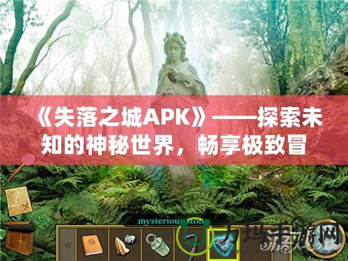 《失落之城APK》——探索未知的神秘世界，暢享極致冒險(xiǎn)體驗(yàn)！