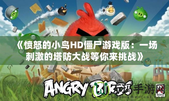 《憤怒的小鳥HD僵尸游戲版：一場刺激的塔防大戰(zhàn)等你來挑戰(zhàn)》