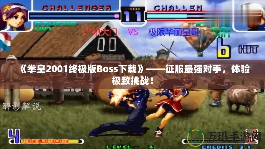 《拳皇2001終極版Boss下載》——征服最強對手，體驗極致挑戰(zhàn)！