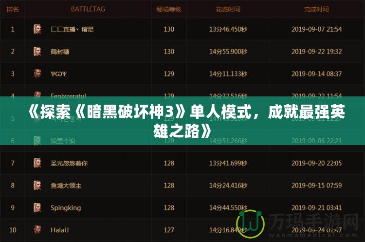 《探索《暗黑破壞神3》單人模式，成就最強(qiáng)英雄之路》
