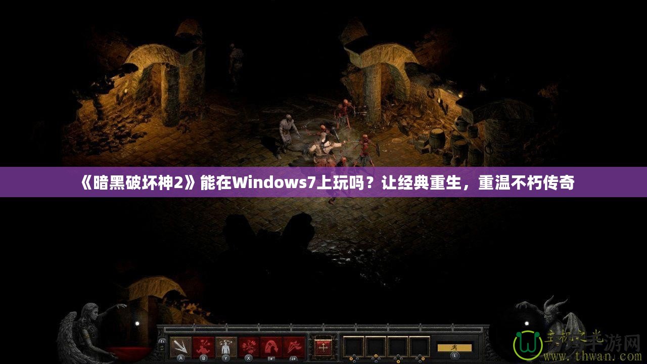 《暗黑破壞神2》能在Windows7上玩嗎？讓經(jīng)典重生，重溫不朽傳奇