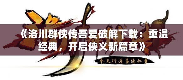 《洛川群俠傳吾愛破解下載：重溫經(jīng)典，開啟俠義新篇章》