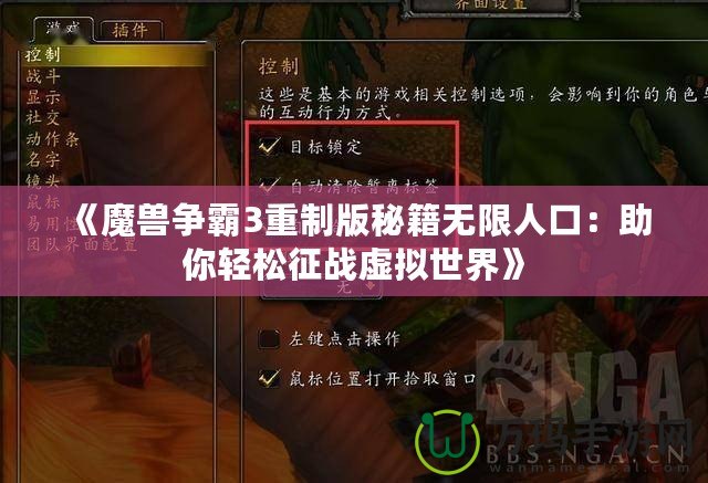 《魔獸爭霸3重制版秘籍無限人口：助你輕松征戰(zhàn)虛擬世界》