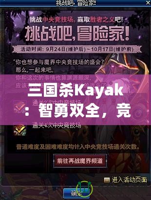 三國殺Kayak：智勇雙全，競技與冒險(xiǎn)的完美結(jié)合