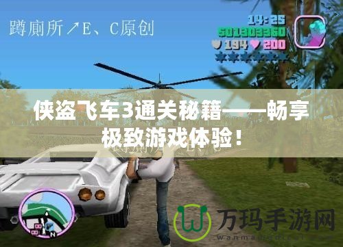 俠盜飛車3通關(guān)秘籍——暢享極致游戲體驗(yàn)！