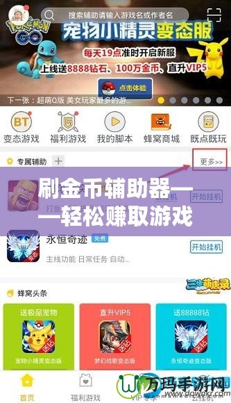 刷金幣輔助器——輕松賺取游戲金幣，提升游戲體驗！