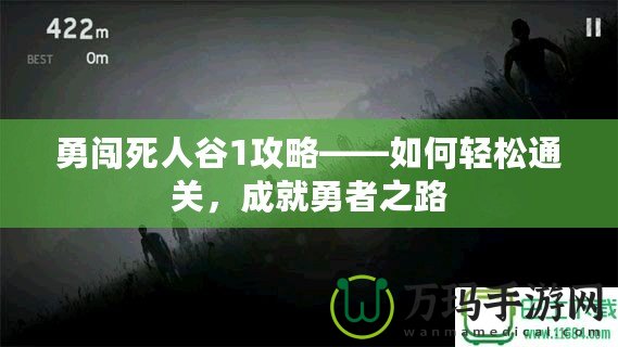 勇闖死人谷1攻略——如何輕松通關(guān)，成就勇者之路