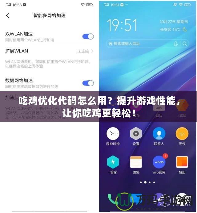 吃雞優(yōu)化代碼怎么用？提升游戲性能，讓你吃雞更輕松！