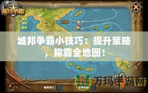 城邦爭(zhēng)霸小技巧：提升策略，稱(chēng)霸全地圖！