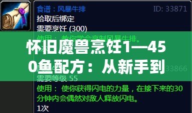 懷舊魔獸烹飪1—450魚配方：從新手到大師的美食之旅