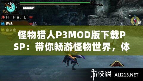 怪物獵人P3MOD版下載PSP：帶你暢游怪物世界，體驗(yàn)最極致的狩獵冒險(xiǎn)！