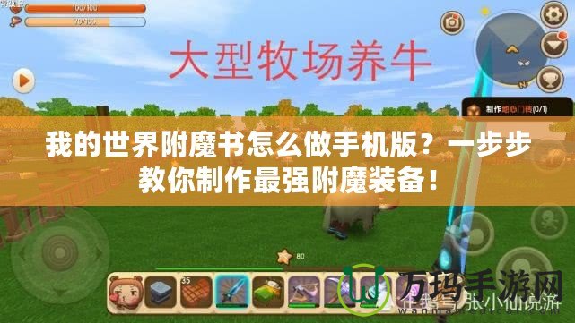 我的世界附魔書怎么做手機版？一步步教你制作最強附魔裝備！