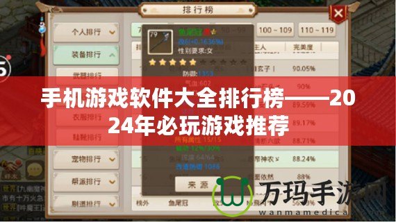 手機(jī)游戲軟件大全排行榜——2024年必玩游戲推薦