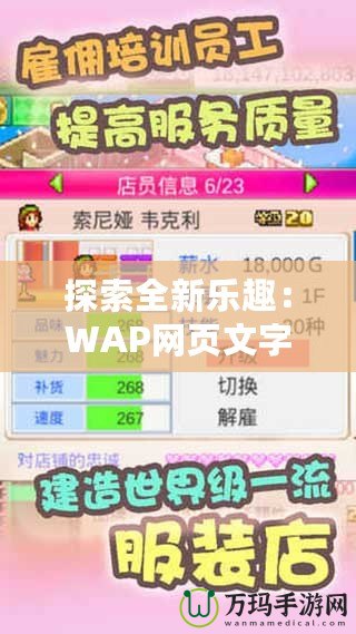 探索全新樂趣：WAP網(wǎng)頁文字游戲帶你進入無限冒險世界