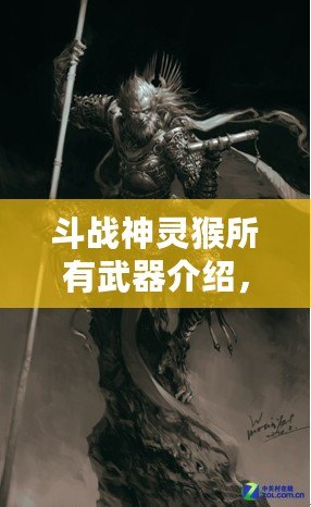 斗戰(zhàn)神靈猴所有武器介紹，帶你領(lǐng)略神猴的無(wú)敵戰(zhàn)力！