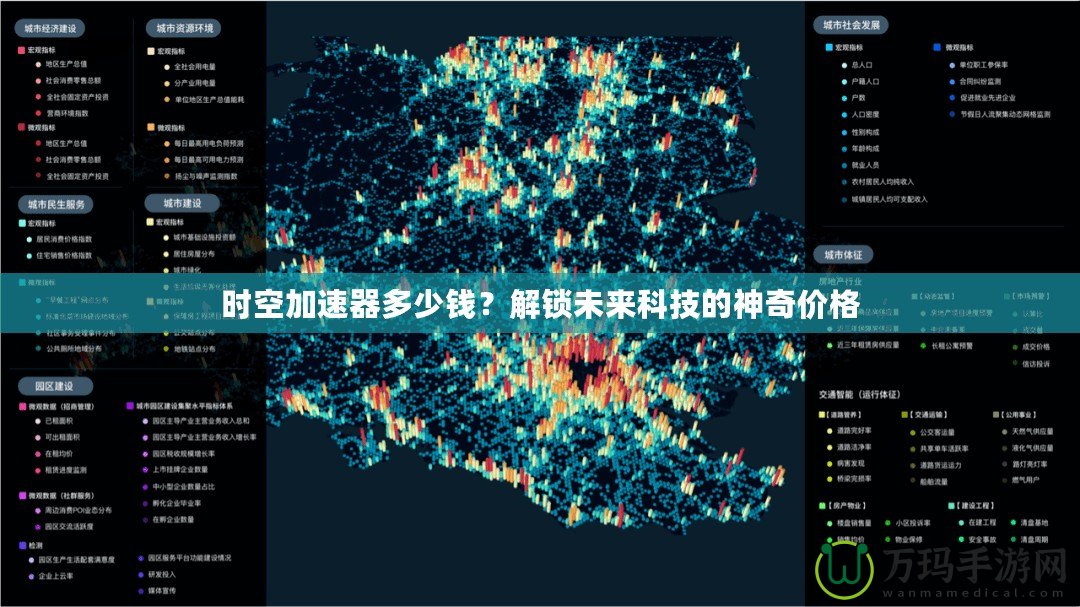 時(shí)空加速器多少錢？解鎖未來(lái)科技的神奇價(jià)格