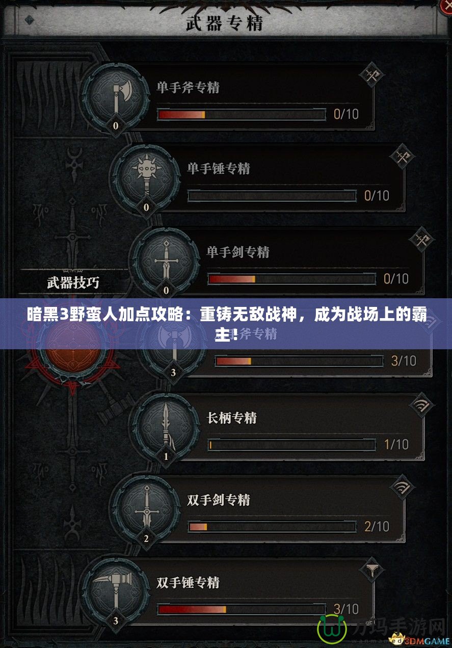 暗黑3野蠻人加點(diǎn)攻略：重鑄無敵戰(zhàn)神，成為戰(zhàn)場上的霸主！