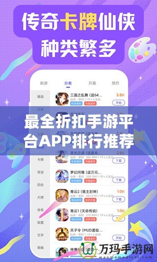 最全折扣手游平臺(tái)APP排行推薦，讓你暢玩游戲又省錢(qián)！