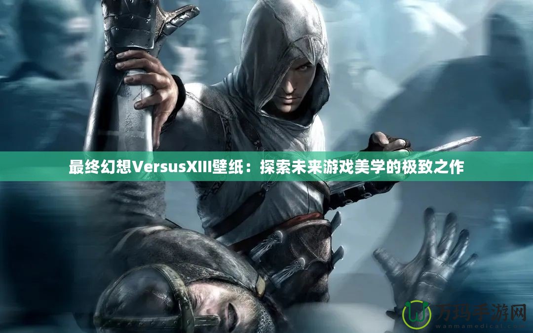 最終幻想VersusXIII壁紙：探索未來游戲美學的極致之作