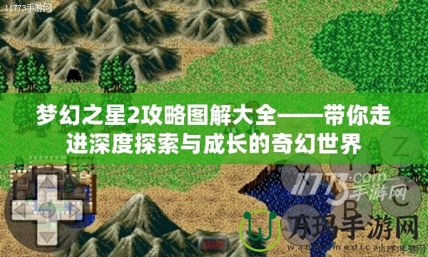 夢幻之星2攻略圖解大全——帶你走進深度探索與成長的奇幻世界