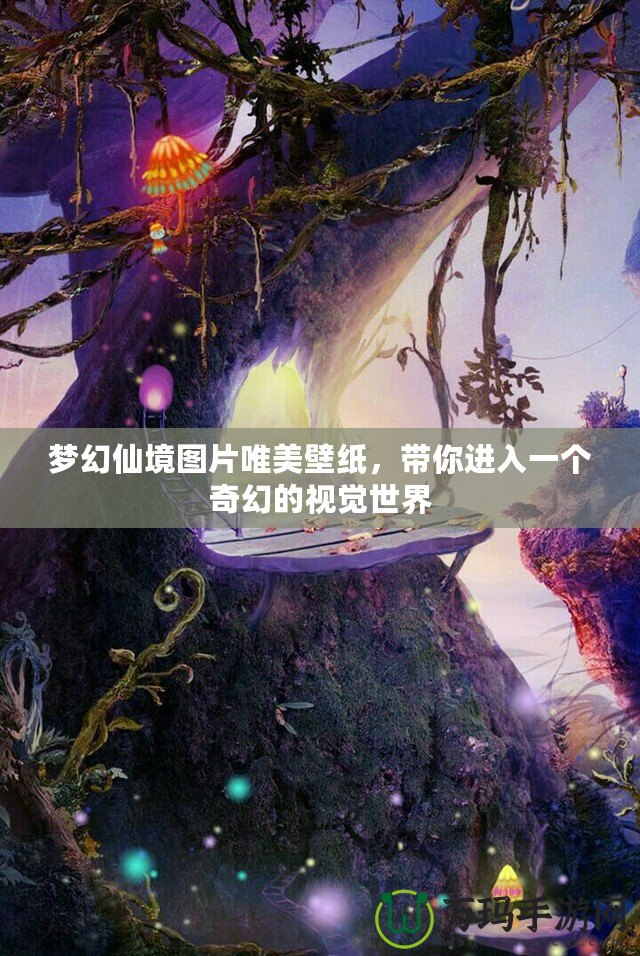 夢幻仙境圖片唯美壁紙，帶你進(jìn)入一個(gè)奇幻的視覺世界