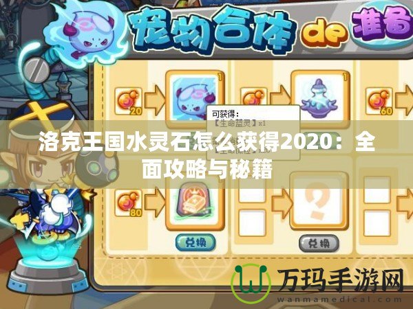 洛克王國(guó)水靈石怎么獲得2020：全面攻略與秘籍