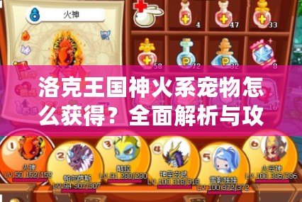 洛克王國(guó)神火系寵物怎么獲得？全面解析與攻略