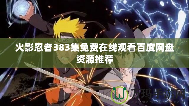 火影忍者383集免費在線觀看百度網(wǎng)盤資源推薦