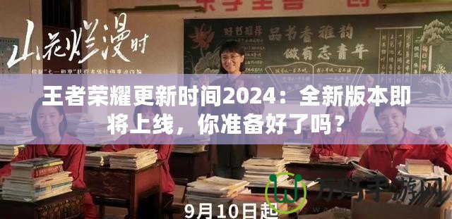 王者榮耀更新時間2024：全新版本即將上線，你準(zhǔn)備好了嗎？